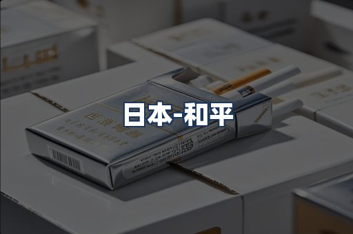 和平