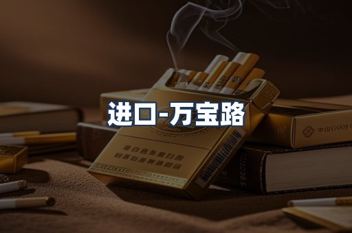 万宝路